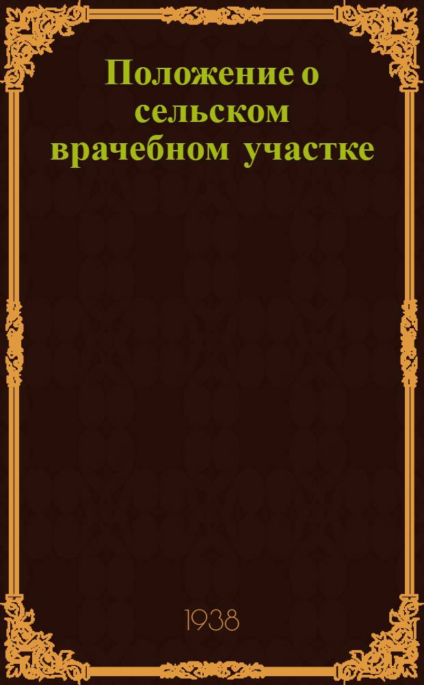 Положение о сельском врачебном участке