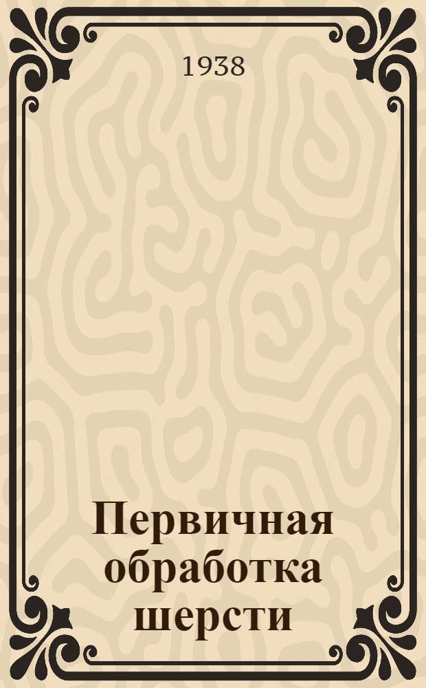 Первичная обработка шерсти