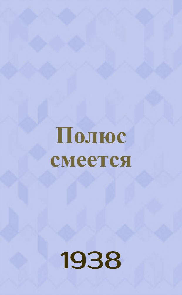 Полюс смеется : Альбом шаржей на папанинцев