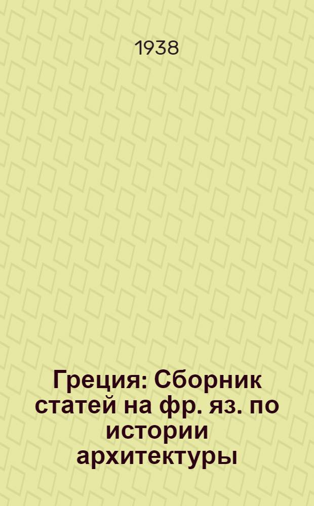 Греция : Сборник статей на фр. яз. по истории архитектуры