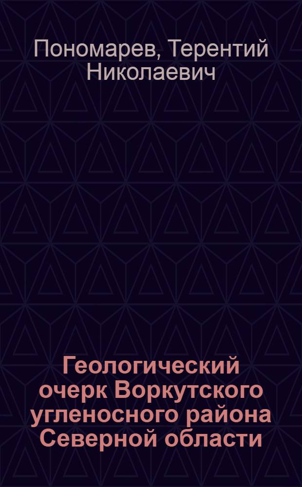 Геологический очерк Воркутского угленосного района Северной области
