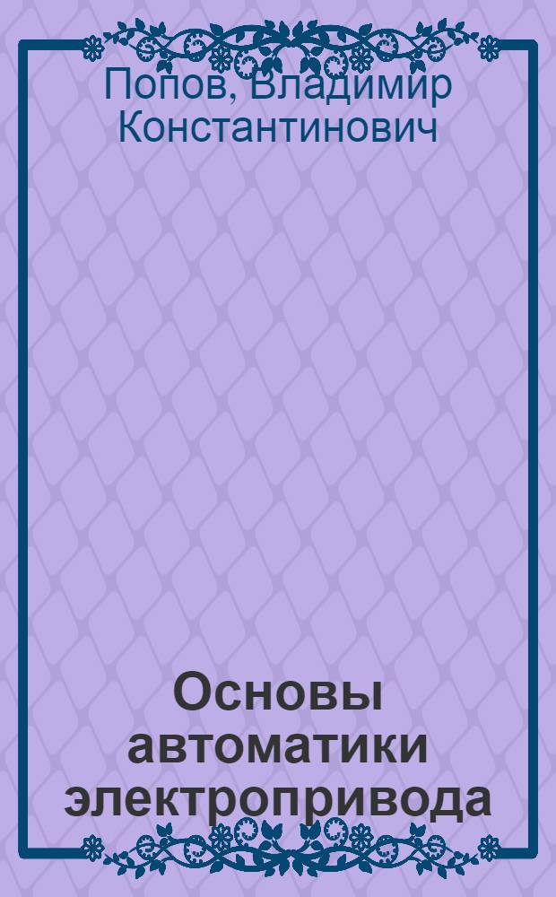 Основы автоматики электропривода
