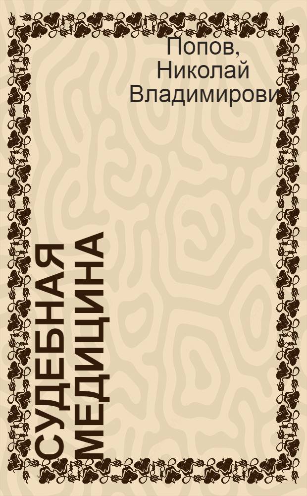Судебная медицина : Учебник для юрид. ин-тов