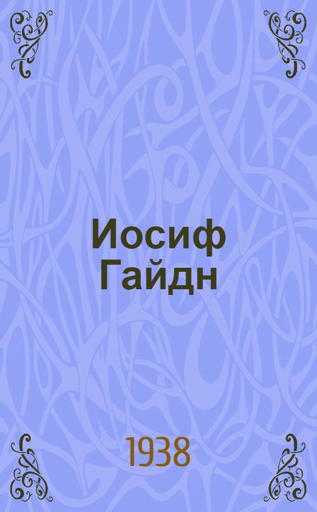 Иосиф Гайдн : Для школьников средн. и старш. возраста