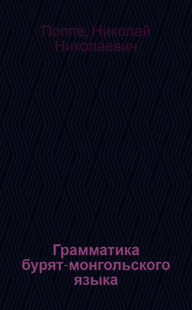 Грамматика бурят-монгольского языка