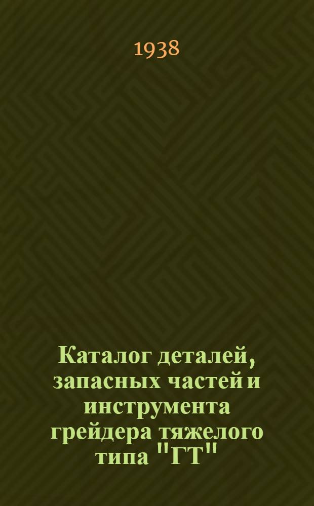 Каталог деталей, запасных частей и инструмента грейдера тяжелого типа "ГТ"
