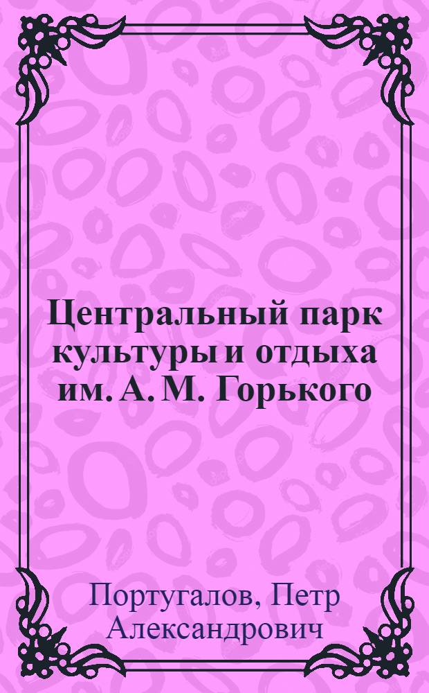 Центральный парк культуры и отдыха им. А. М. Горького : Краткий путеводитель : Лето. 10-й сезон. 1938