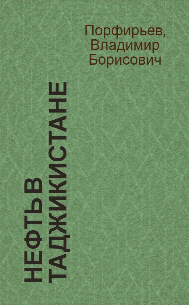 Нефть в Таджикистане : (Условия нефтеобразования)