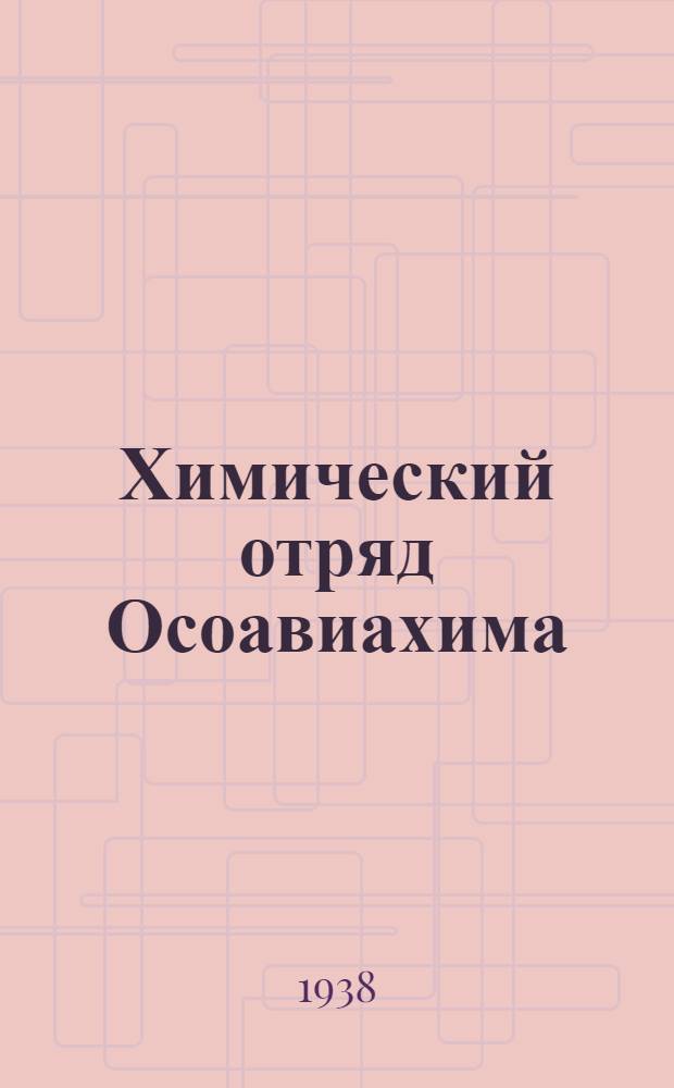 Химический отряд Осоавиахима : Учеб. пособие для колхоз. осоавиахим. актива