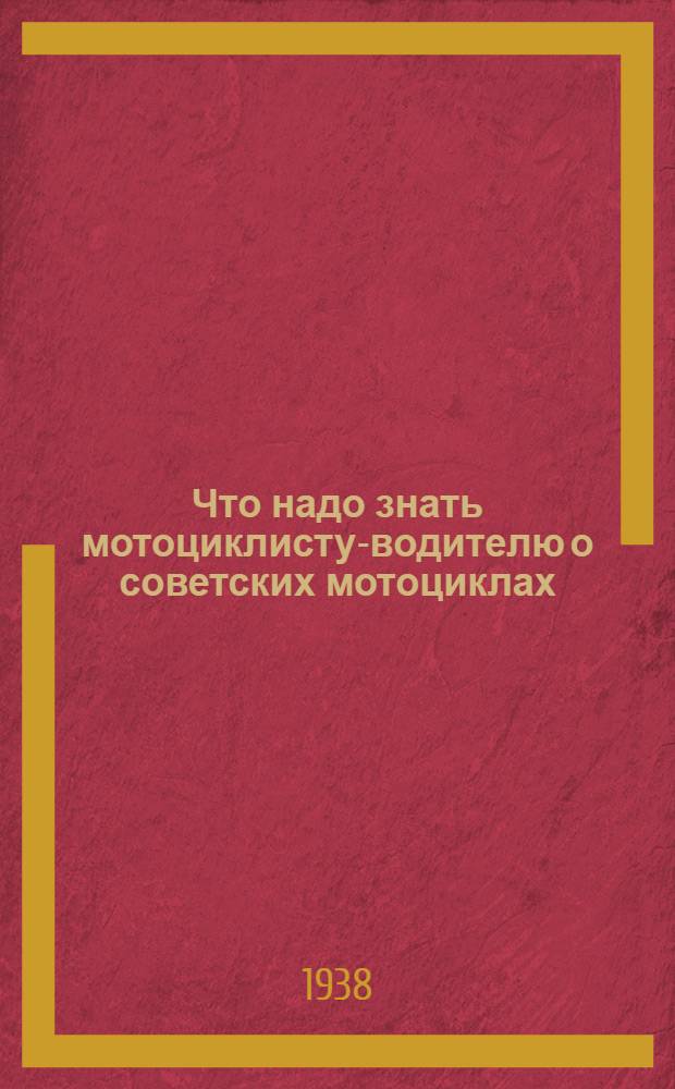 Что надо знать мотоциклисту-водителю о советских мотоциклах : Руководство для начинающих водителей