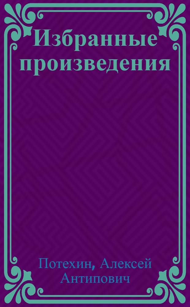 Избранные произведения