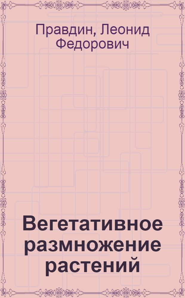 Вегетативное размножение растений : (Теория и практика)