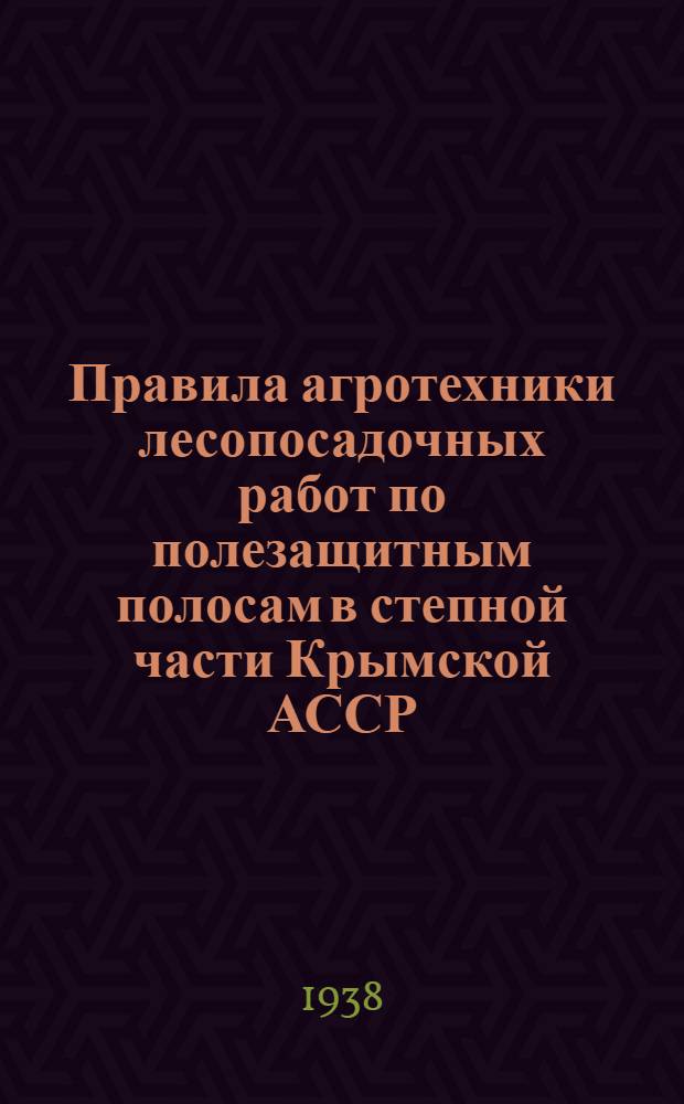Правила агротехники лесопосадочных работ по полезащитным полосам в степной части Крымской АССР