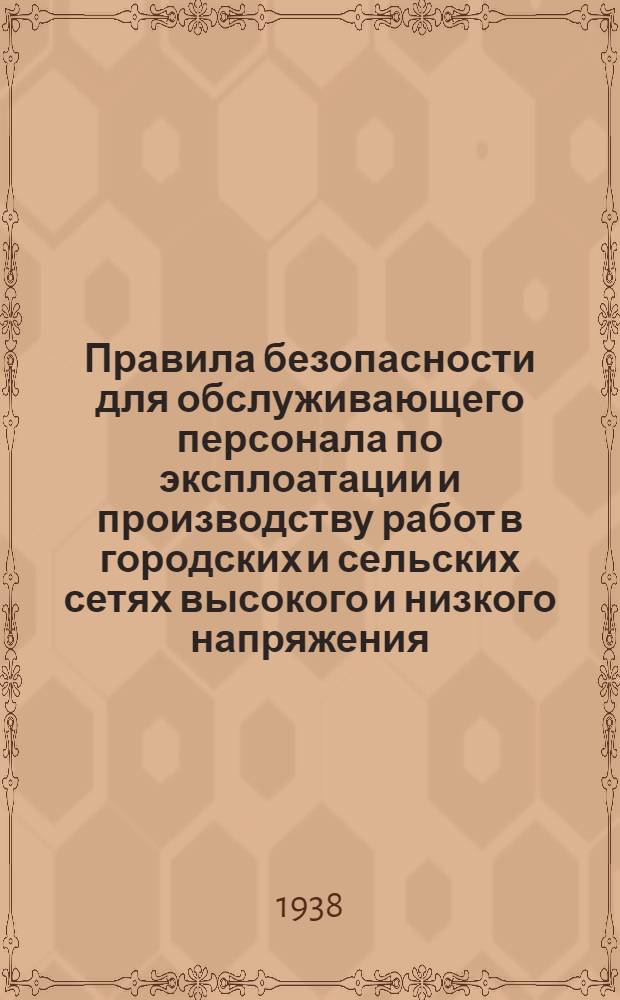 Правила безопасности для обслуживающего персонала по эксплоатации и производству работ в городских и сельских сетях высокого и низкого напряжения