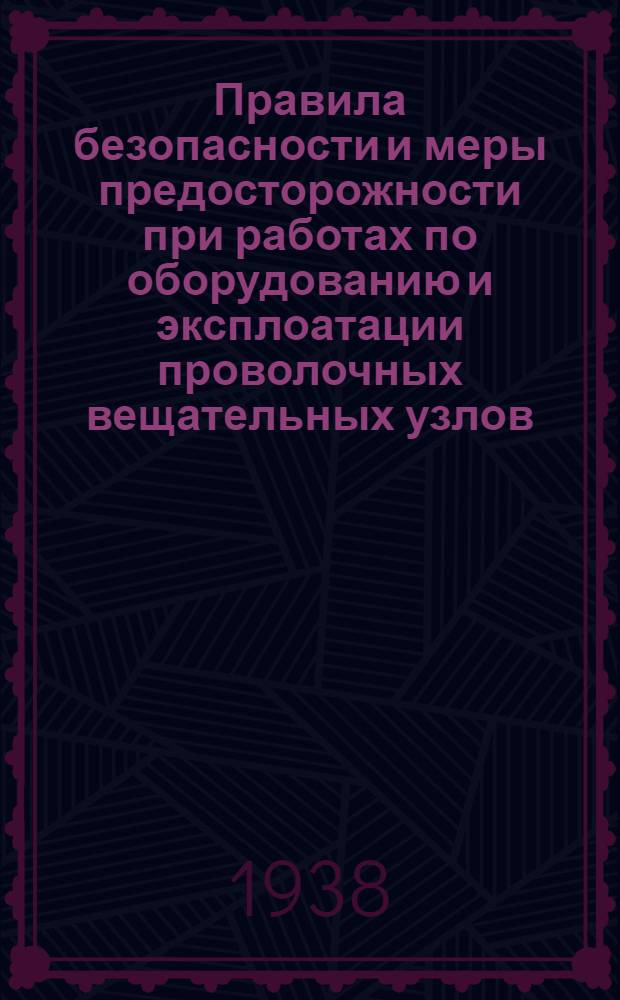 Правила безопасности и меры предосторожности при работах по оборудованию и эксплоатации проволочных вещательных узлов, линий и электростанций