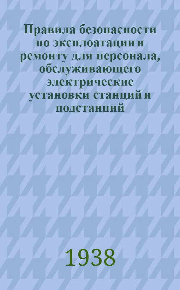 Правила безопасности по эксплоатации и ремонту для персонала, обслуживающего электрические установки станций и подстанций