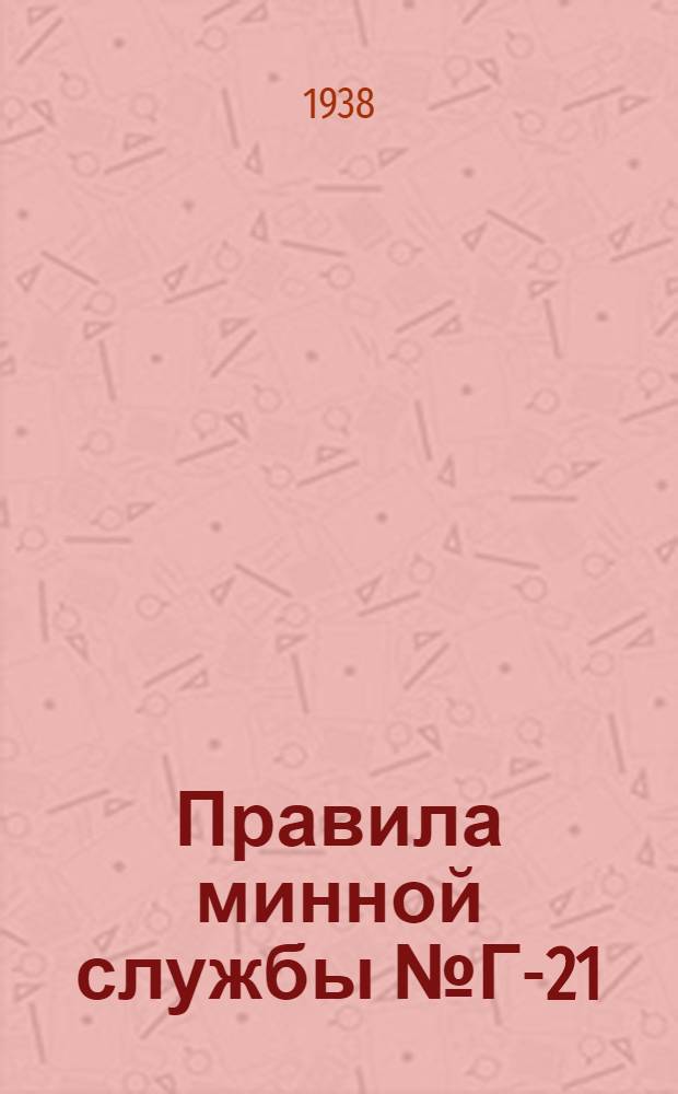 Правила минной службы № Г-21 : Описание и правила обращения с морским щитовым тралом. (ПМС № Г-21, изд. 1938 г.)