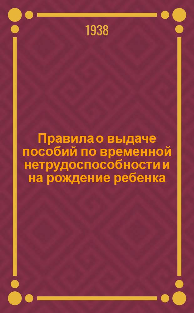 Правила о выдаче пособий по временной нетрудоспособности и на рождение ребенка