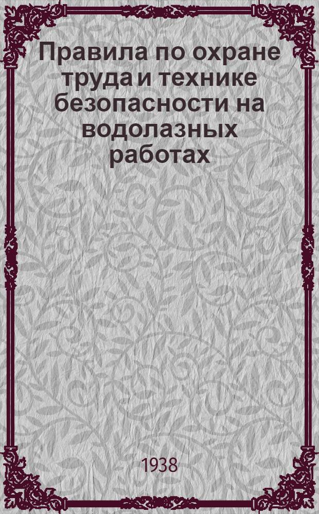 Правила по охране труда и технике безопасности на водолазных работах
