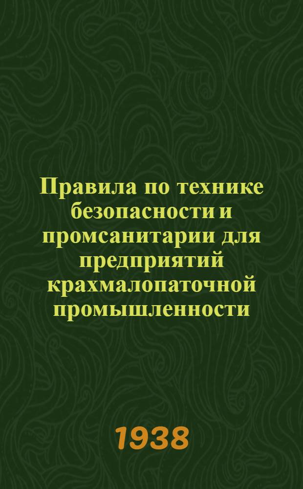 Правила по технике безопасности и промсанитарии для предприятий крахмалопаточной промышленности