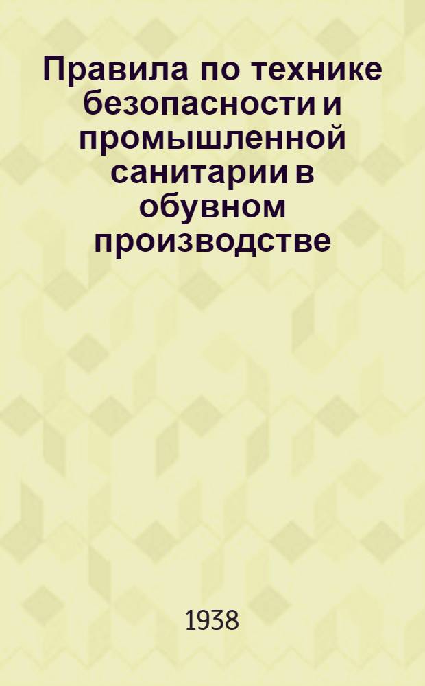 Правила по технике безопасности и промышленной санитарии в обувном производстве