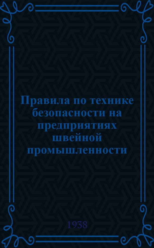 Правила по технике безопасности на предприятиях швейной промышленности