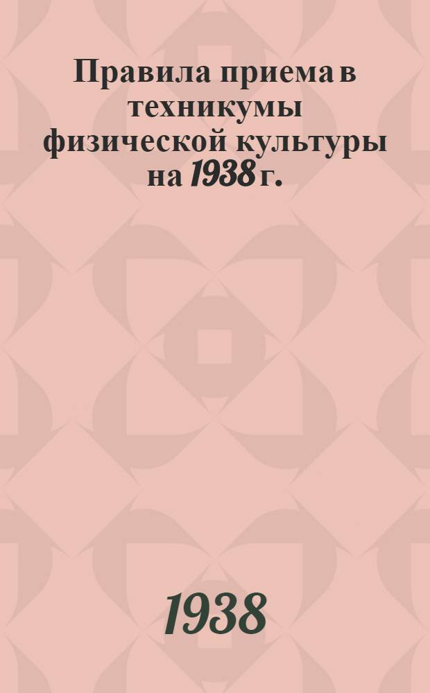 Правила приема в техникумы физической культуры на 1938 г.