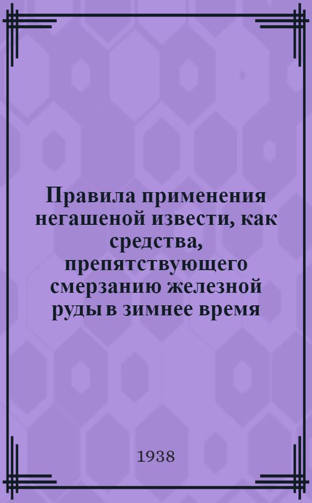 Правила применения негашеной извести, как средства, препятствующего смерзанию железной руды в зимнее время