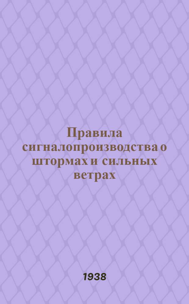 Правила сигналопроизводства о штормах и сильных ветрах