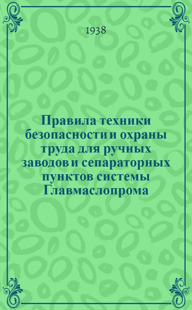 Правила техники безопасности и охраны труда для ручных заводов и сепараторных пунктов [системы Главмаслопрома]