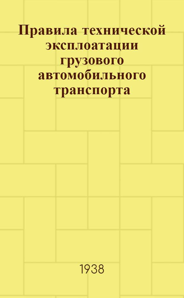 Правила технической эксплоатации грузового автомобильного транспорта