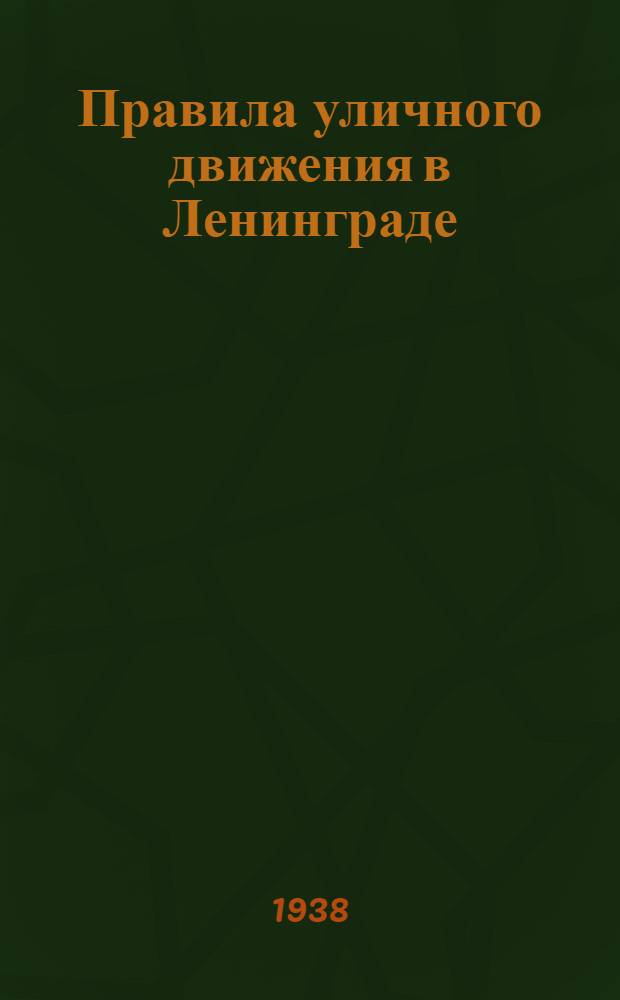 Правила уличного движения в Ленинграде
