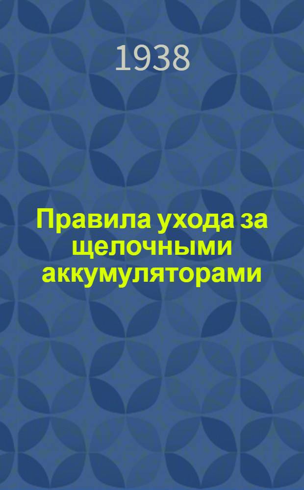 Правила ухода за щелочными аккумуляторами