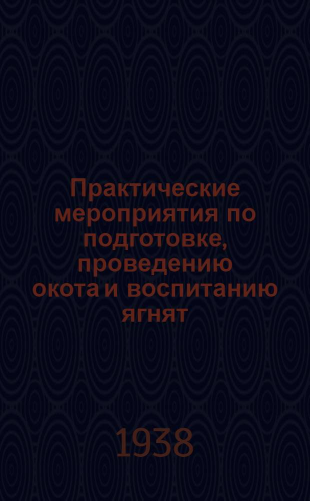 Практические мероприятия по подготовке, проведению окота и воспитанию ягнят