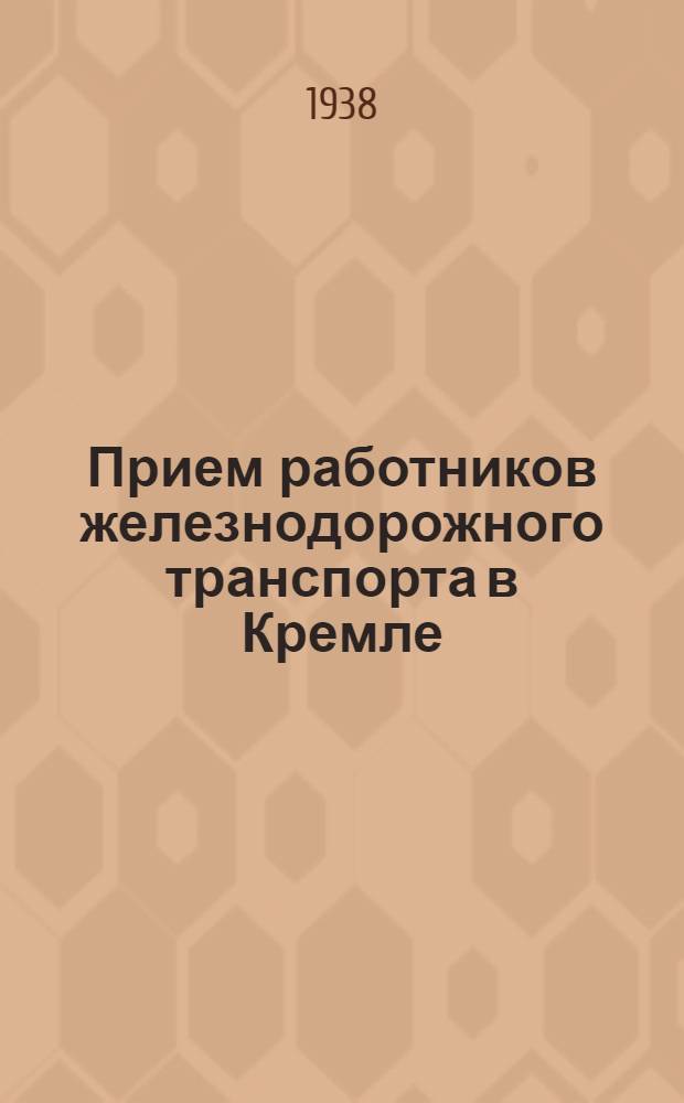 Прием работников железнодорожного транспорта в Кремле : ("Правда", 2 авг. 1935 г.)