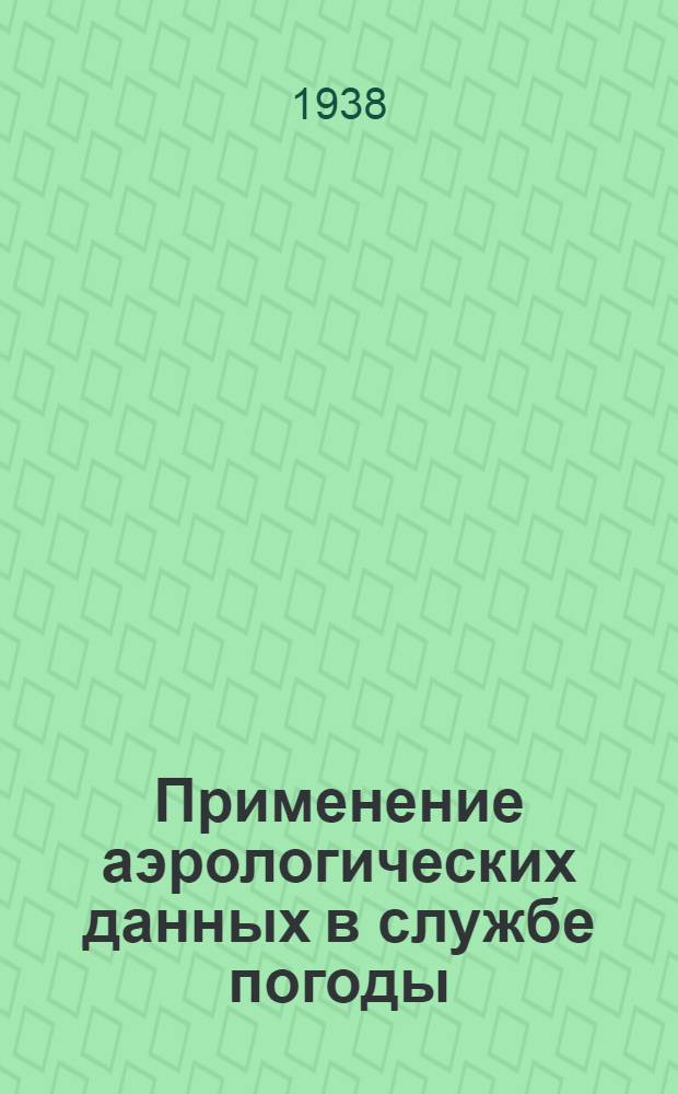 Применение аэрологических данных в службе погоды : Сборник статей
