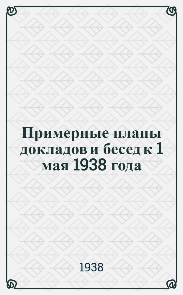 Примерные планы докладов и бесед к 1 мая 1938 года