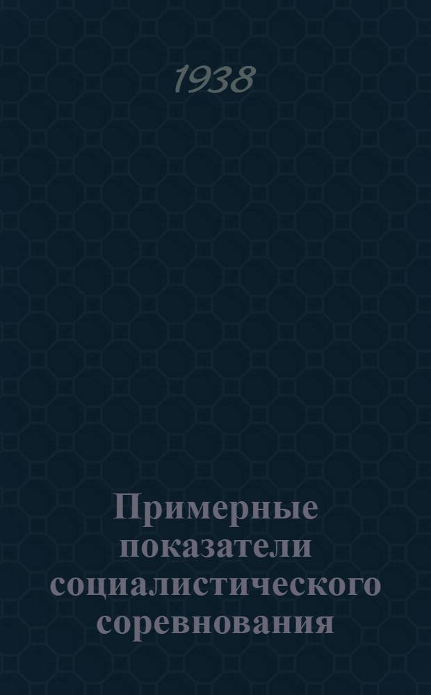 Примерные показатели социалистического соревнования : 1. Для медучреждения внебольничной помощи. 2. Для врачей амбулаторно-поликлинической сети. 3. Для среднего медперсонала амбул.-поликл. сети. 4. Для младшего медперсонала (санитарок). 5. Для врачей медпунктов на предприятиях. 6. Для сельского врачебного участка