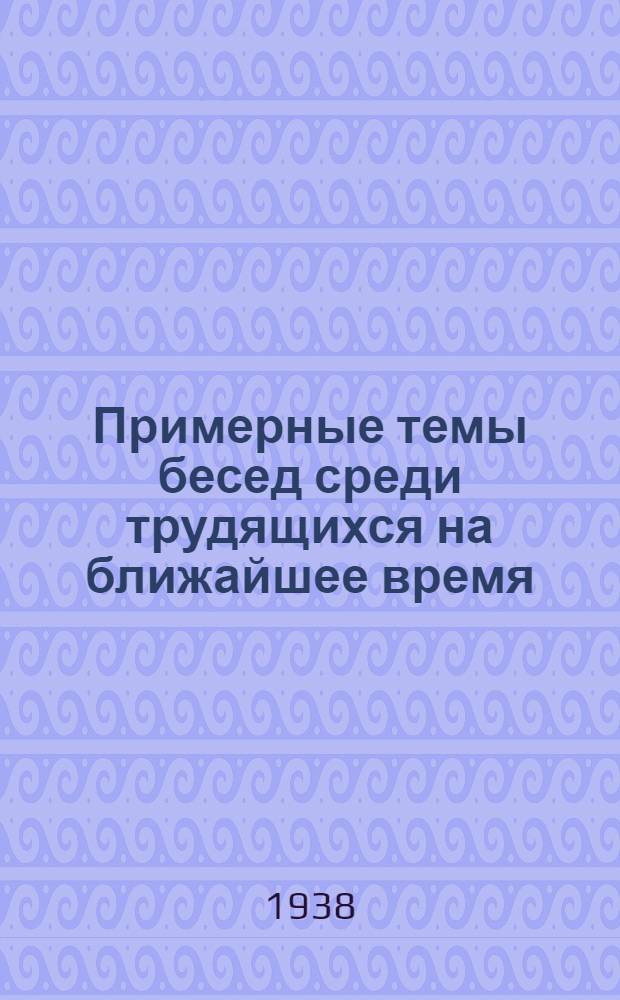 Примерные темы бесед среди трудящихся на ближайшее время