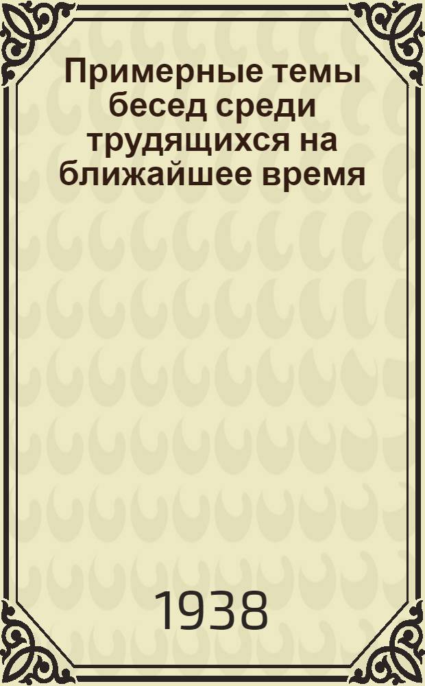 Примерные темы бесед среди трудящихся на ближайшее время
