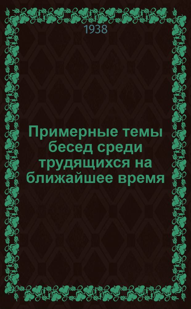 Примерные темы бесед среди трудящихся на ближайшее время