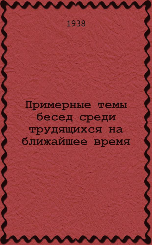 Примерные темы бесед среди трудящихся на ближайшее время