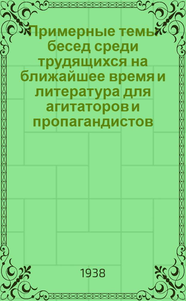 Примерные темы бесед среди трудящихся на ближайшее время и литература для агитаторов и пропагандистов