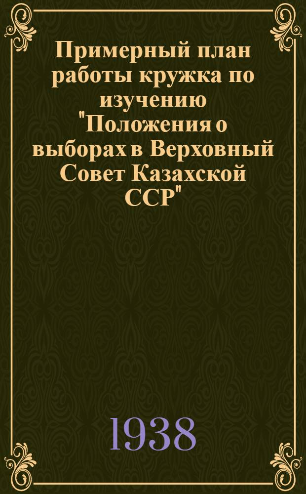 Примерный план работы кружка по изучению "Положения о выборах в Верховный Совет Казахской ССР"