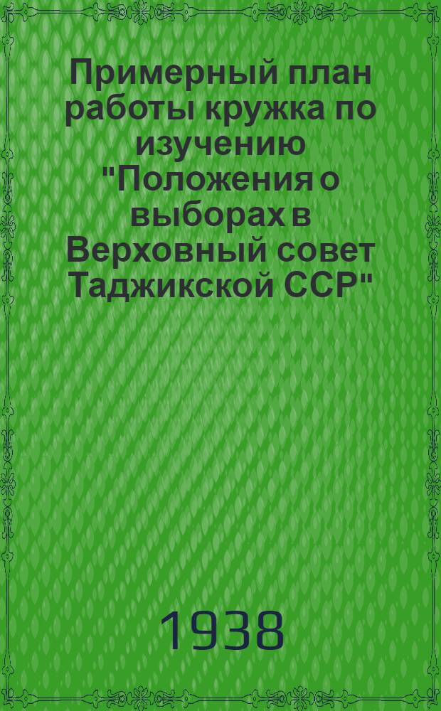 Примерный план работы кружка по изучению "Положения о выборах в Верховный совет Таджикской ССР"