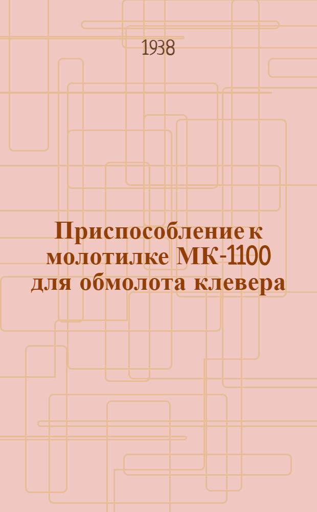 Приспособление к молотилке МК-1100 для обмолота клевера