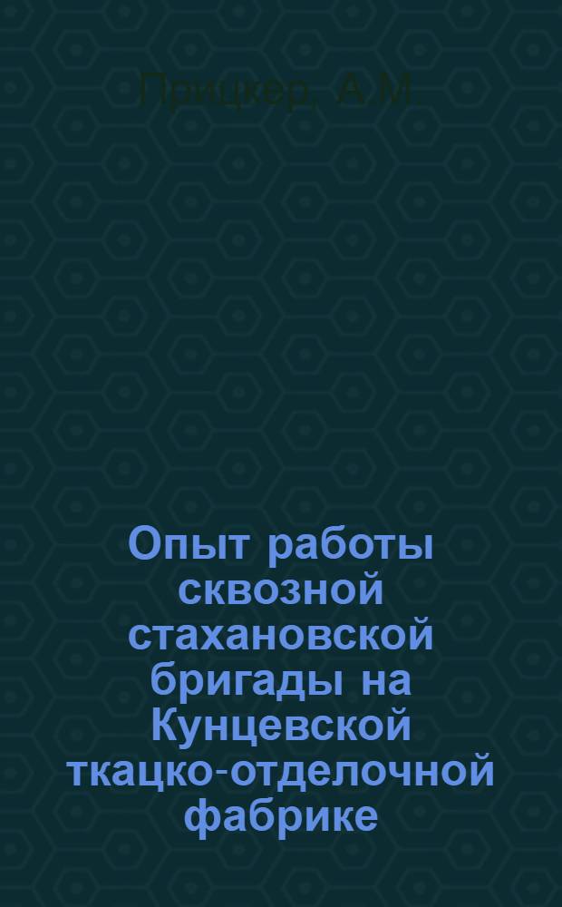 Опыт работы сквозной стахановской бригады на Кунцевской ткацко-отделочной фабрике