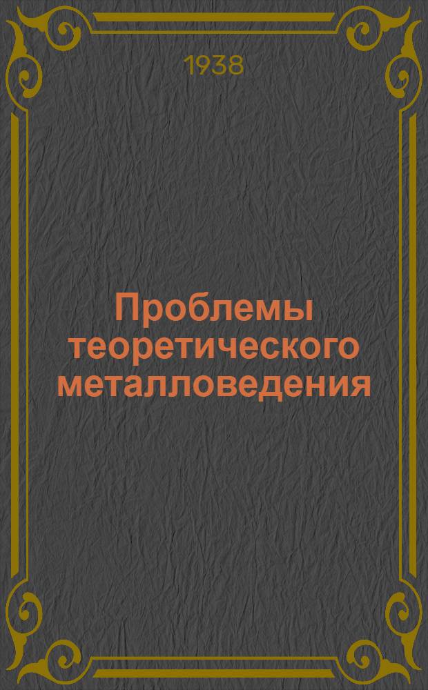 Проблемы теоретического металловедения : Сборник статей