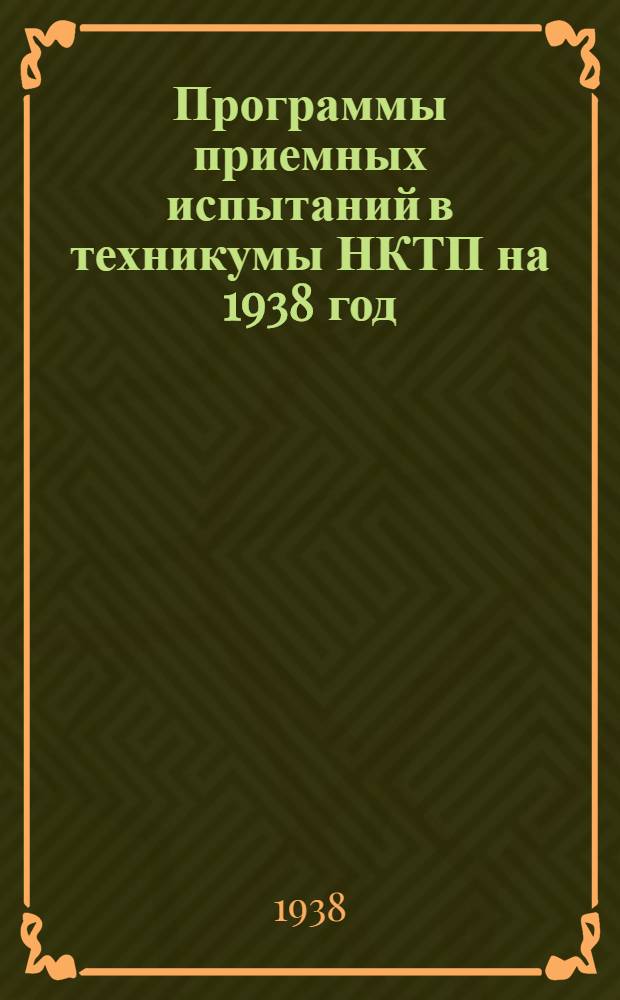 Программы приемных испытаний в техникумы НКТП на 1938 год