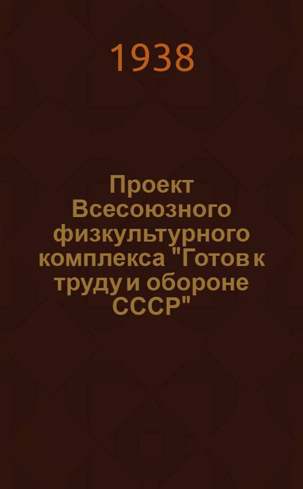 Проект Всесоюзного физкультурного комплекса "Готов к труду и обороне СССР"